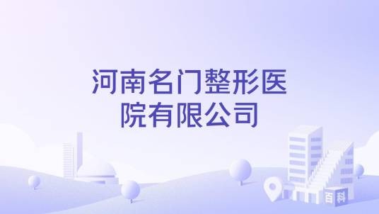 河南名门整形医院有限公司