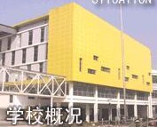 南京(大厂)民办育英第二外国语学校