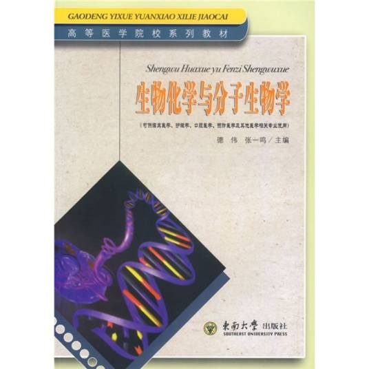高等医学院校系列教材：生物化学与分子生物学