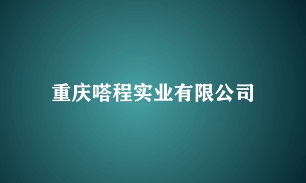 重庆嗒程实业有限公司