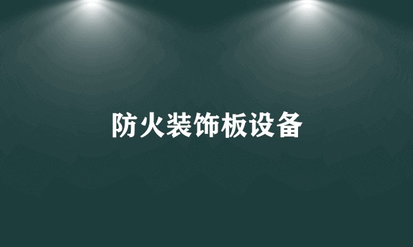 防火装饰板设备