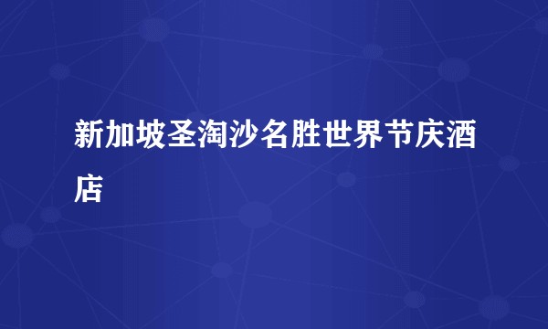 新加坡圣淘沙名胜世界节庆酒店