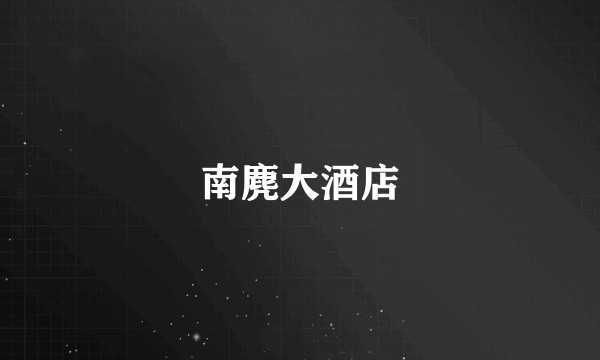 南麂大酒店