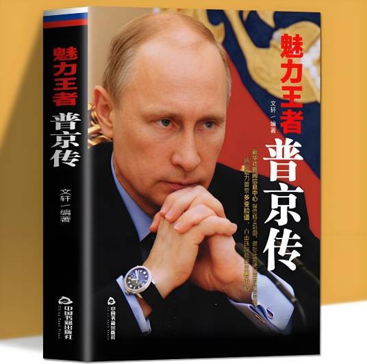 魅力王者：普京传