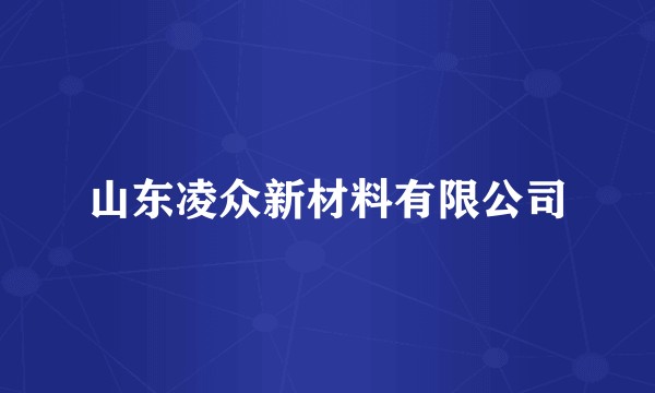 山东凌众新材料有限公司
