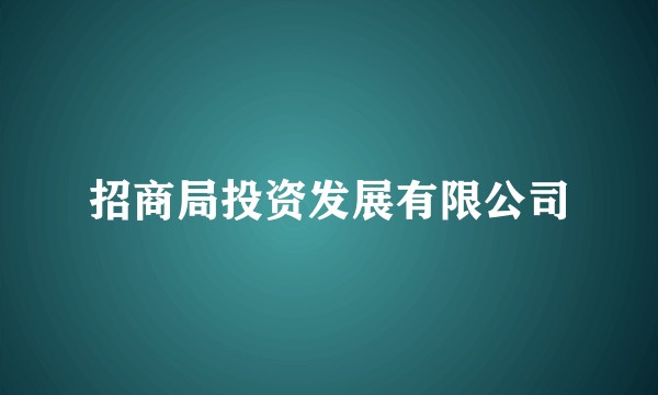 招商局投资发展有限公司