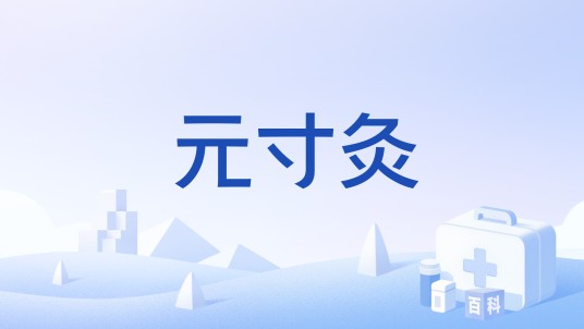 元寸灸