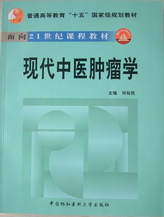 现代中医肿瘤学