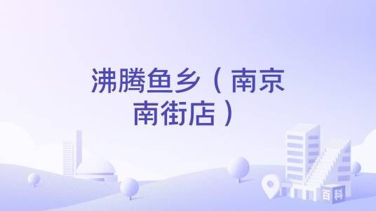 沸腾鱼乡（南京南街店）