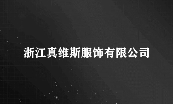 浙江真维斯服饰有限公司