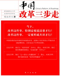 中国改革三步走