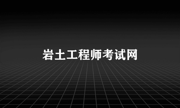 岩土工程师考试网