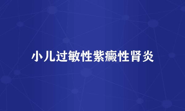 小儿过敏性紫癜性肾炎
