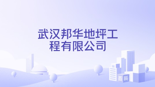 武汉邦华地坪工程有限公司