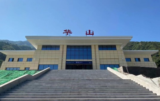 华山站（中国陕西省渭南市华阴市境内铁路车站）