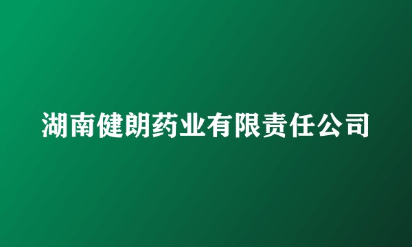 湖南健朗药业有限责任公司