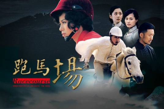 跑马场（2012年刘书亮执导电视剧）