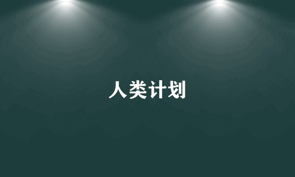 人类计划