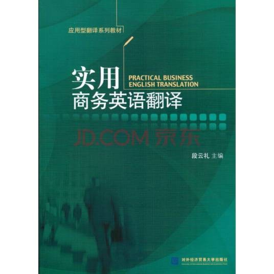 实用商务英语翻译（2009年对外经济贸易大学出版社出版的图书）