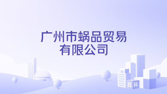 广州市蜗品贸易有限公司