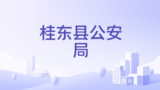 桂东县公安局