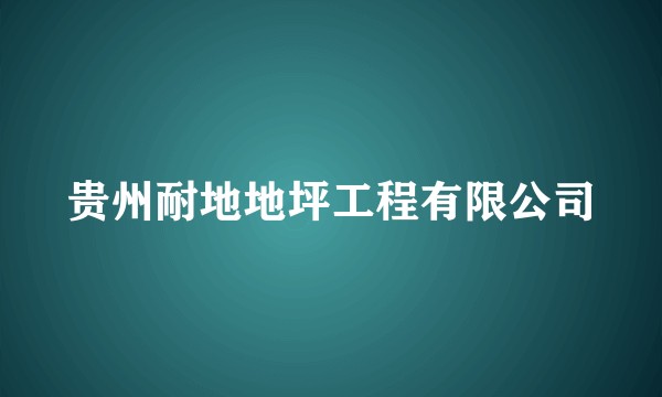 贵州耐地地坪工程有限公司