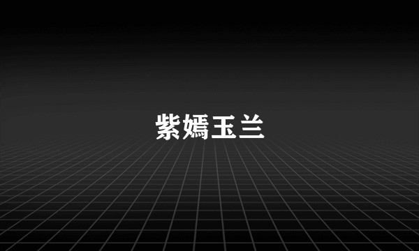 紫嫣玉兰