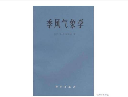 季风气象学（学科）