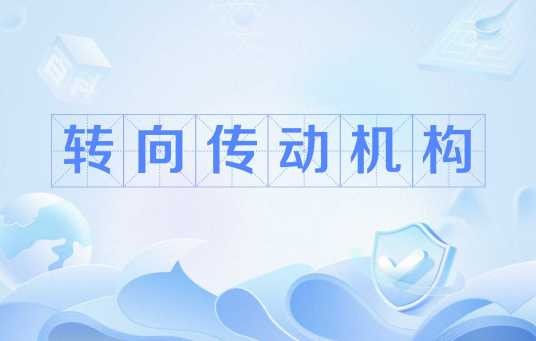 转向传动机构