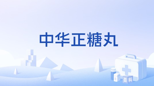 中华正糖丸