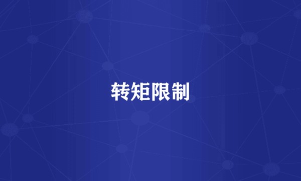 转矩限制