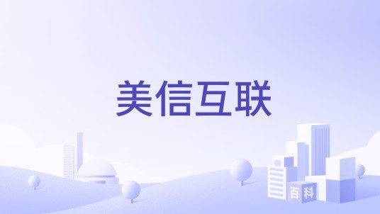 美信互联