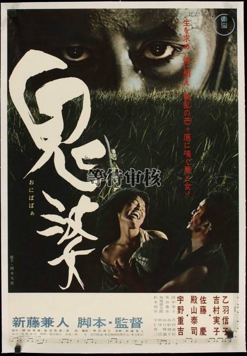 鬼婆（日本1964年乙羽信子主演的电影）
