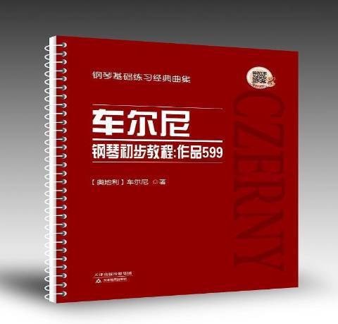 车尔尼钢琴初步教程：作品599（2018年天津教育出版社出版的图书）