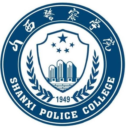 山西警察学院