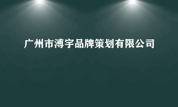 广州市溥宇品牌策划有限公司