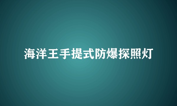 海洋王手提式防爆探照灯