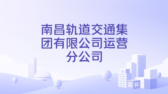南昌轨道交通集团有限公司运营分公司