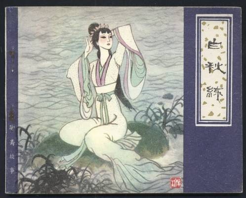 白秋练（《聊斋志异》篇目，同女主角名）