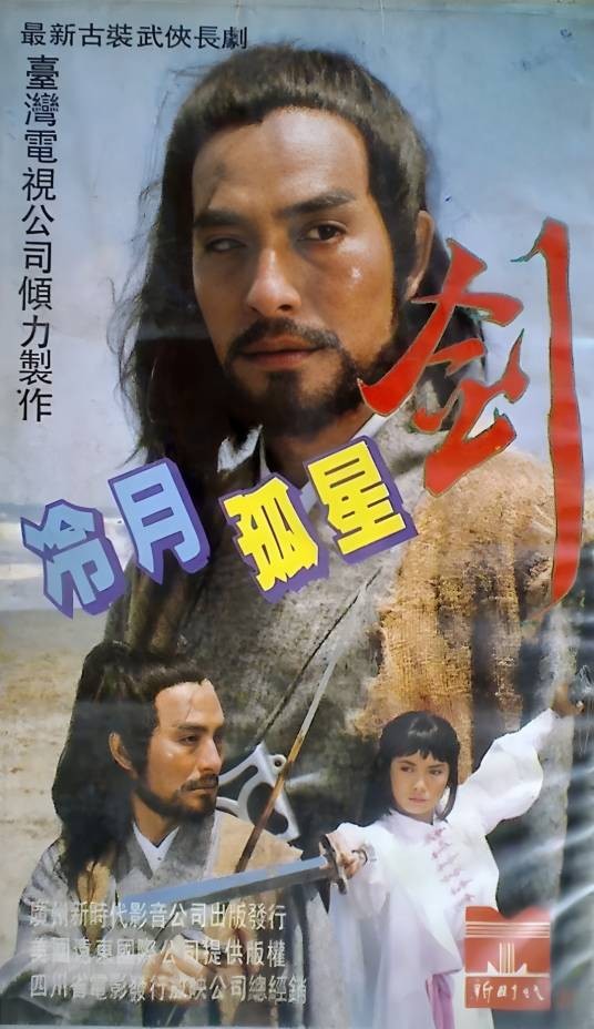 冷月孤星剑