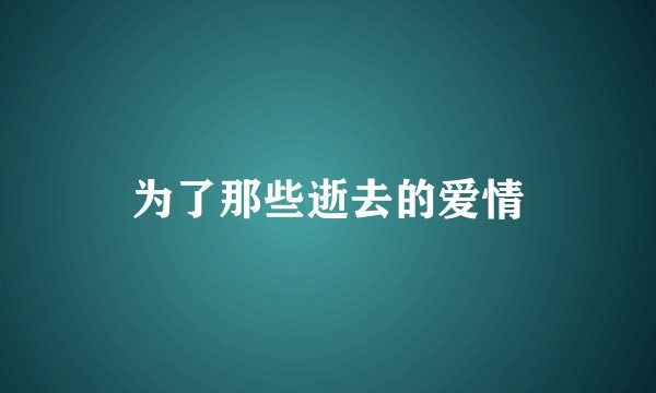 为了那些逝去的爱情