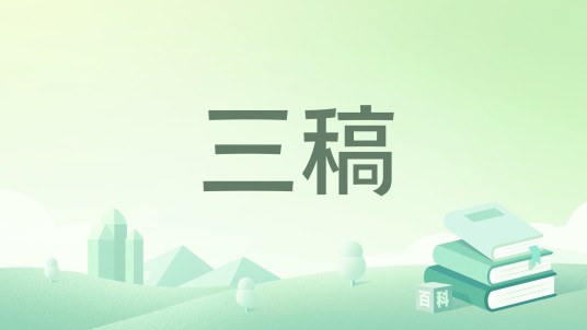 三稿