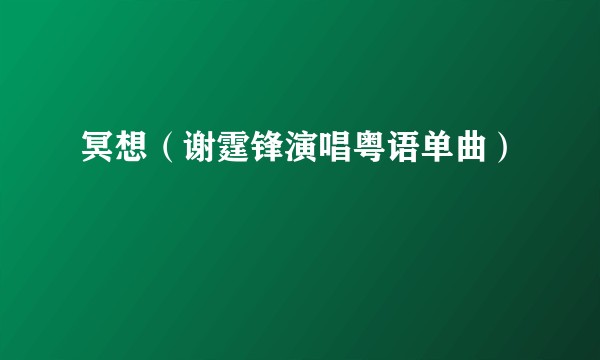 冥想（谢霆锋演唱粤语单曲）