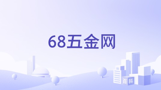 68五金网