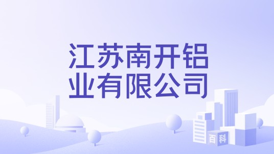 江苏南开铝业有限公司