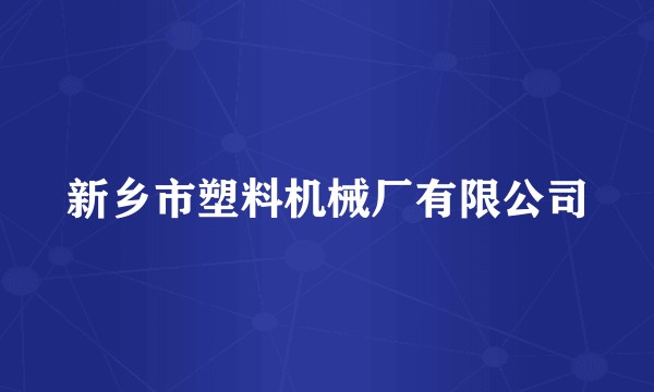 新乡市塑料机械厂有限公司