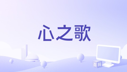 心之歌（2022年上映的土耳其爱情电影）