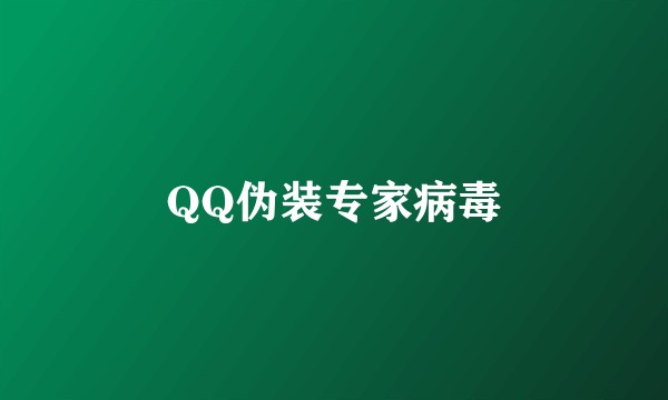 QQ伪装专家病毒