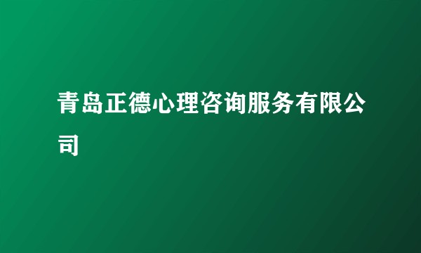 青岛正德心理咨询服务有限公司