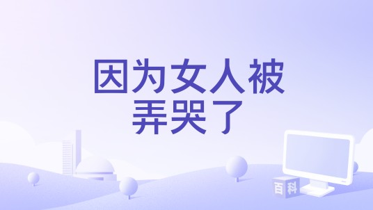 因为女人被弄哭了